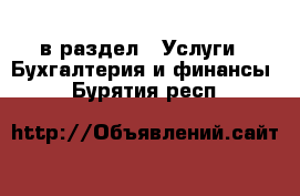  в раздел : Услуги » Бухгалтерия и финансы . Бурятия респ.